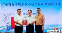 广东省颁发全省首本取水权不动产权证书!