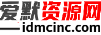 爱默资源网